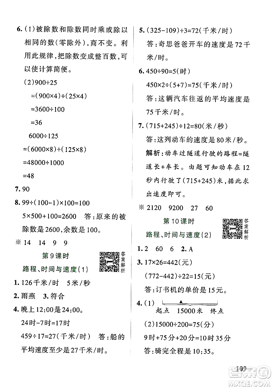 遼寧教育出版社2024年秋PASS小學(xué)學(xué)霸作業(yè)本四年級(jí)數(shù)學(xué)上冊(cè)北師大版答案