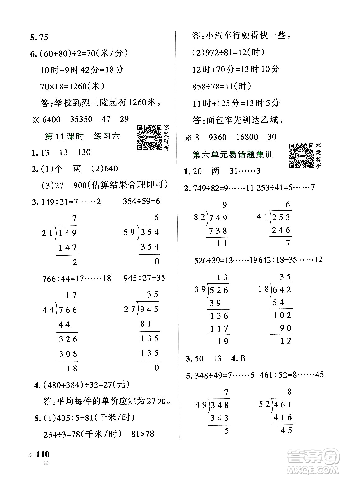 遼寧教育出版社2024年秋PASS小學(xué)學(xué)霸作業(yè)本四年級(jí)數(shù)學(xué)上冊(cè)北師大版答案