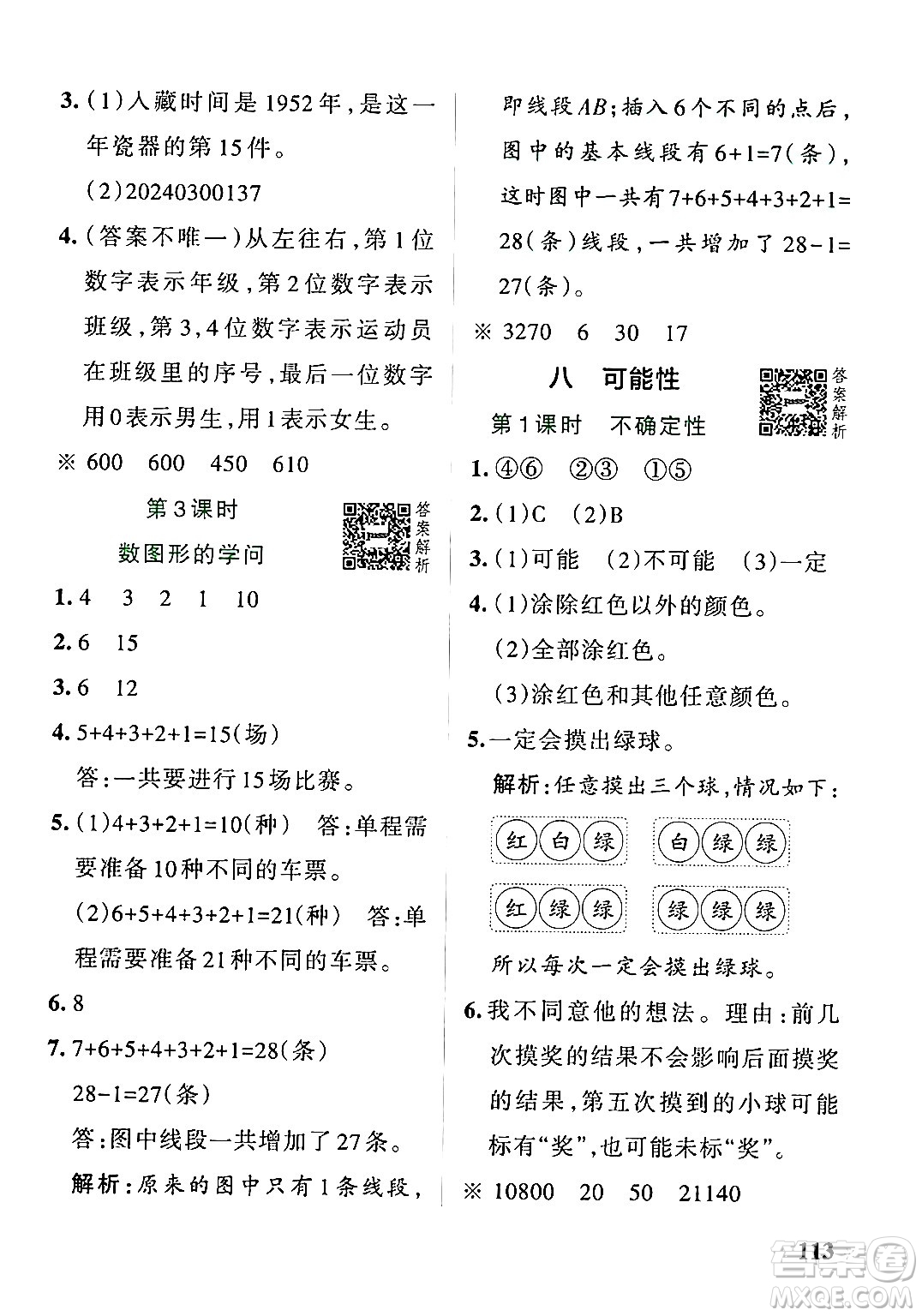 遼寧教育出版社2024年秋PASS小學(xué)學(xué)霸作業(yè)本四年級(jí)數(shù)學(xué)上冊(cè)北師大版答案