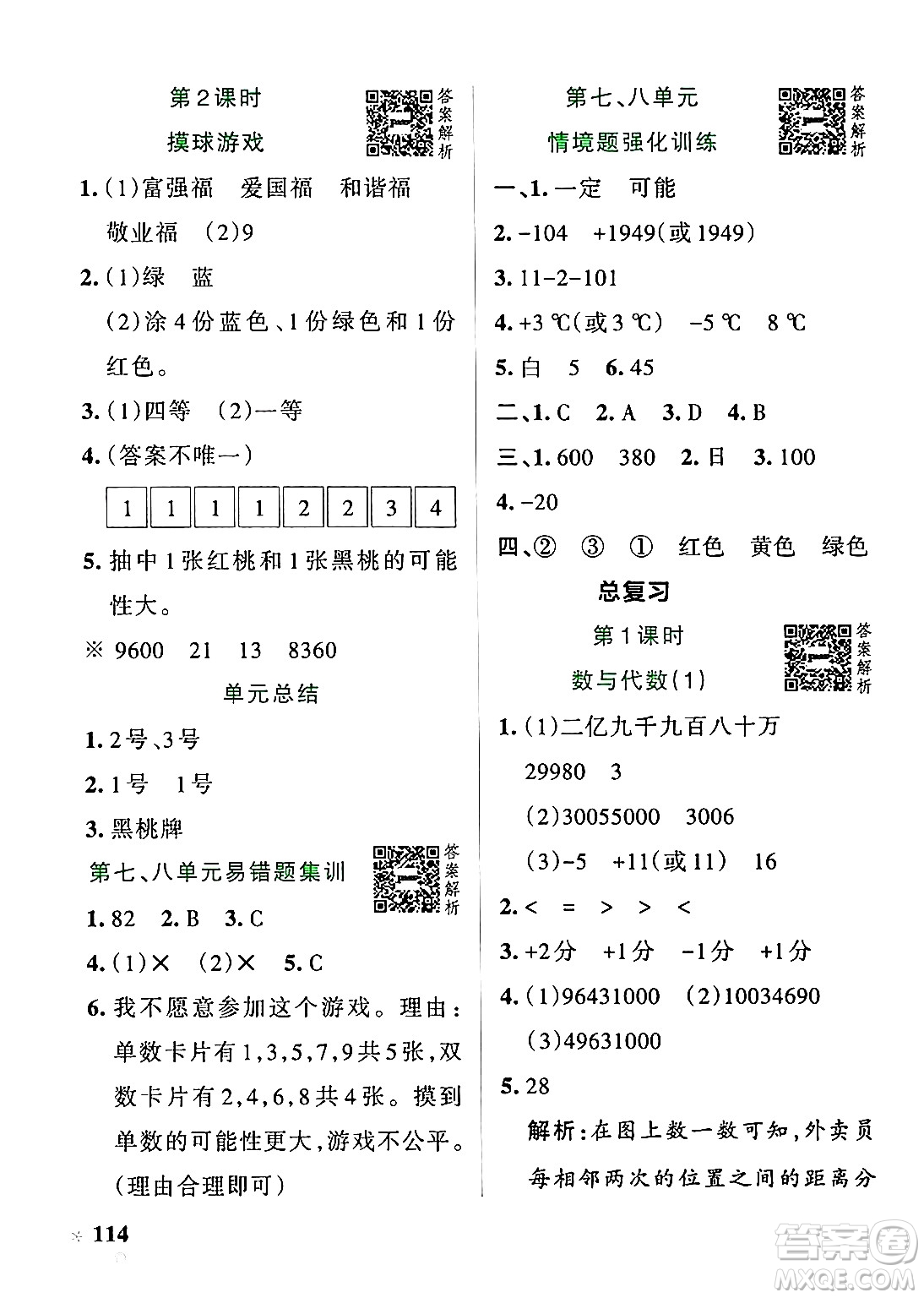 遼寧教育出版社2024年秋PASS小學(xué)學(xué)霸作業(yè)本四年級(jí)數(shù)學(xué)上冊(cè)北師大版答案