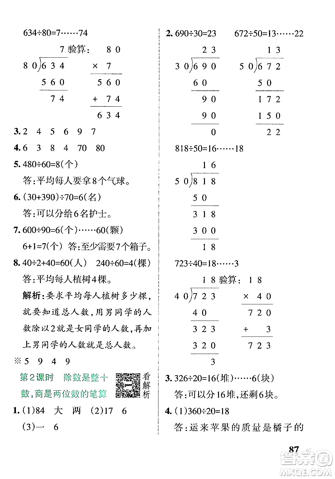 陜西師范大學(xué)出版總社有限公司2024年秋PASS小學(xué)學(xué)霸作業(yè)本四年級數(shù)學(xué)上冊蘇教版答案