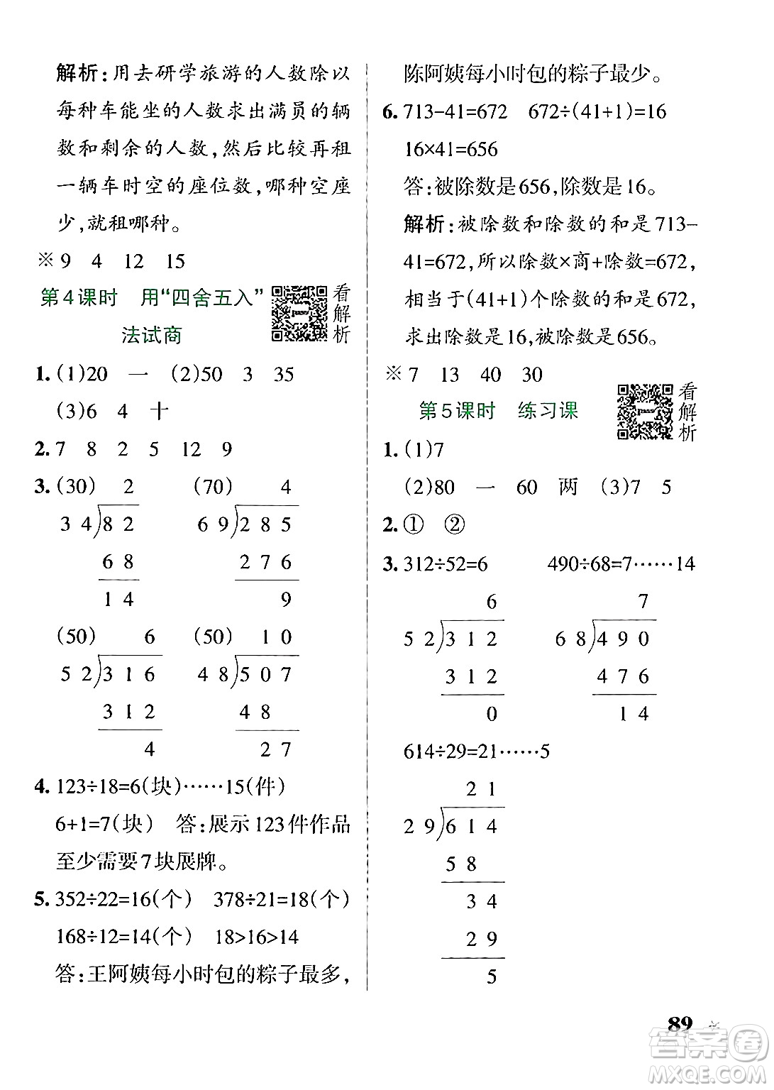 陜西師范大學(xué)出版總社有限公司2024年秋PASS小學(xué)學(xué)霸作業(yè)本四年級數(shù)學(xué)上冊蘇教版答案