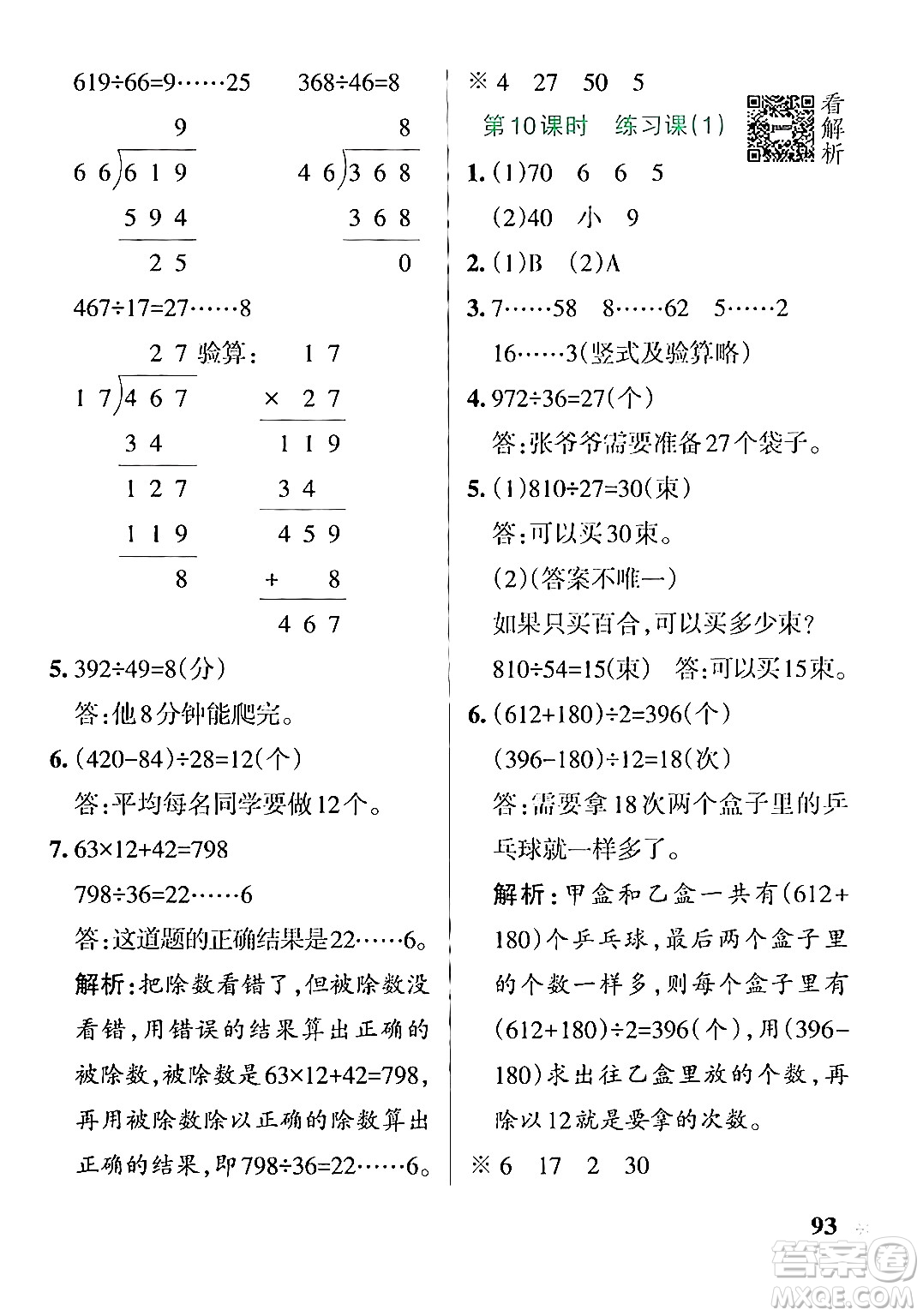 陜西師范大學(xué)出版總社有限公司2024年秋PASS小學(xué)學(xué)霸作業(yè)本四年級數(shù)學(xué)上冊蘇教版答案