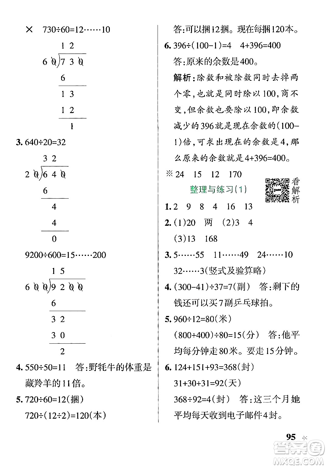 陜西師范大學(xué)出版總社有限公司2024年秋PASS小學(xué)學(xué)霸作業(yè)本四年級數(shù)學(xué)上冊蘇教版答案