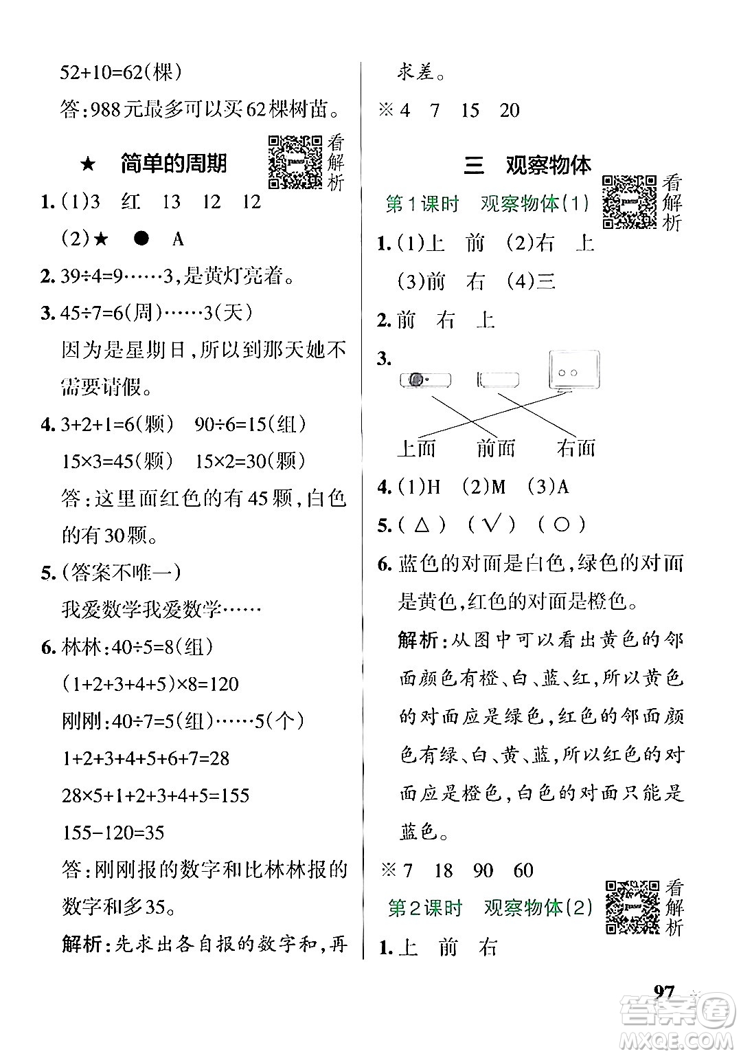 陜西師范大學(xué)出版總社有限公司2024年秋PASS小學(xué)學(xué)霸作業(yè)本四年級數(shù)學(xué)上冊蘇教版答案