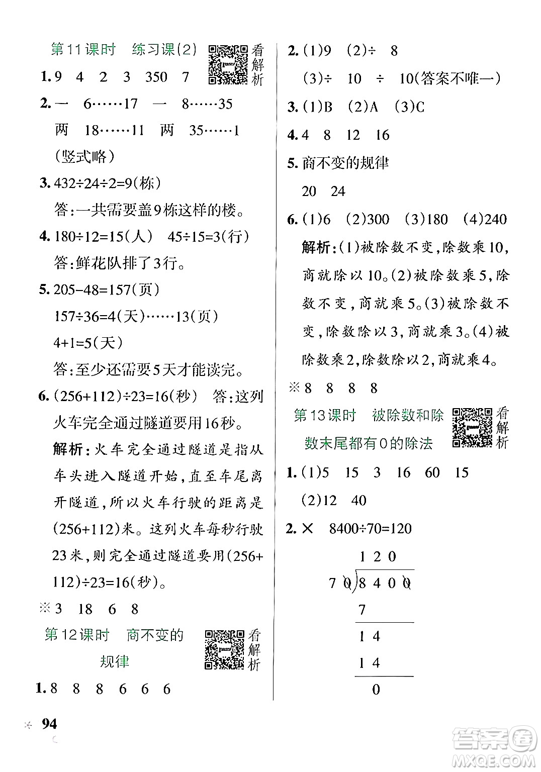 陜西師范大學(xué)出版總社有限公司2024年秋PASS小學(xué)學(xué)霸作業(yè)本四年級數(shù)學(xué)上冊蘇教版答案