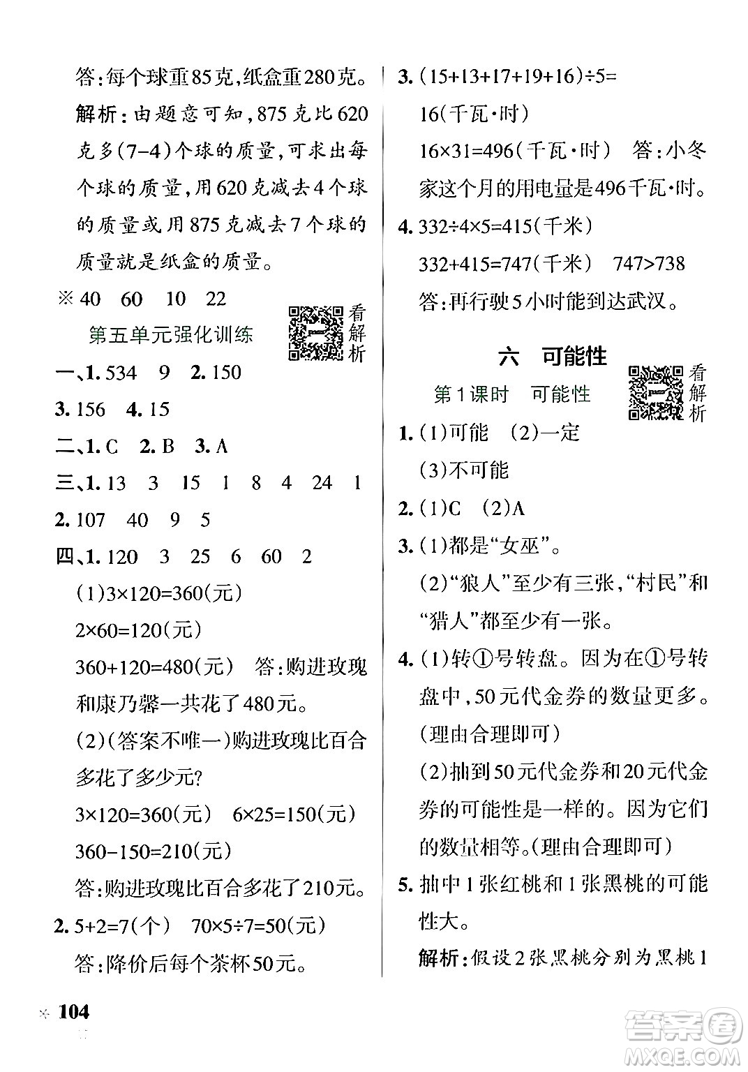 陜西師范大學(xué)出版總社有限公司2024年秋PASS小學(xué)學(xué)霸作業(yè)本四年級數(shù)學(xué)上冊蘇教版答案