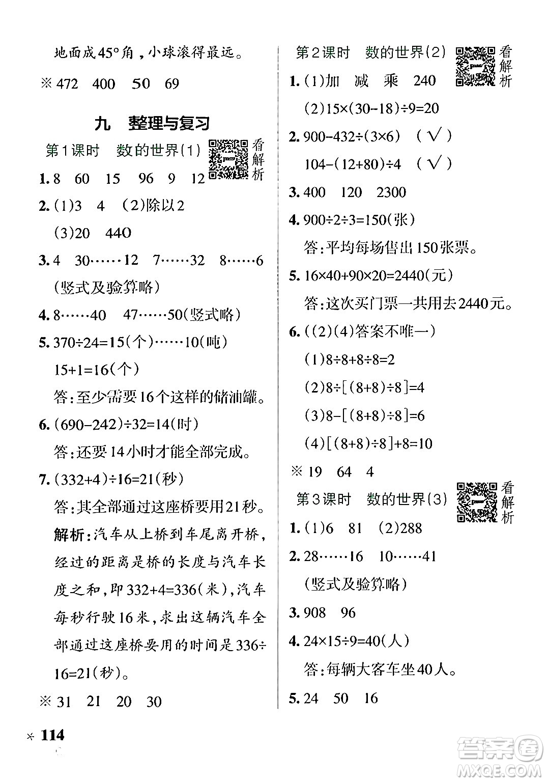 陜西師范大學(xué)出版總社有限公司2024年秋PASS小學(xué)學(xué)霸作業(yè)本四年級數(shù)學(xué)上冊蘇教版答案