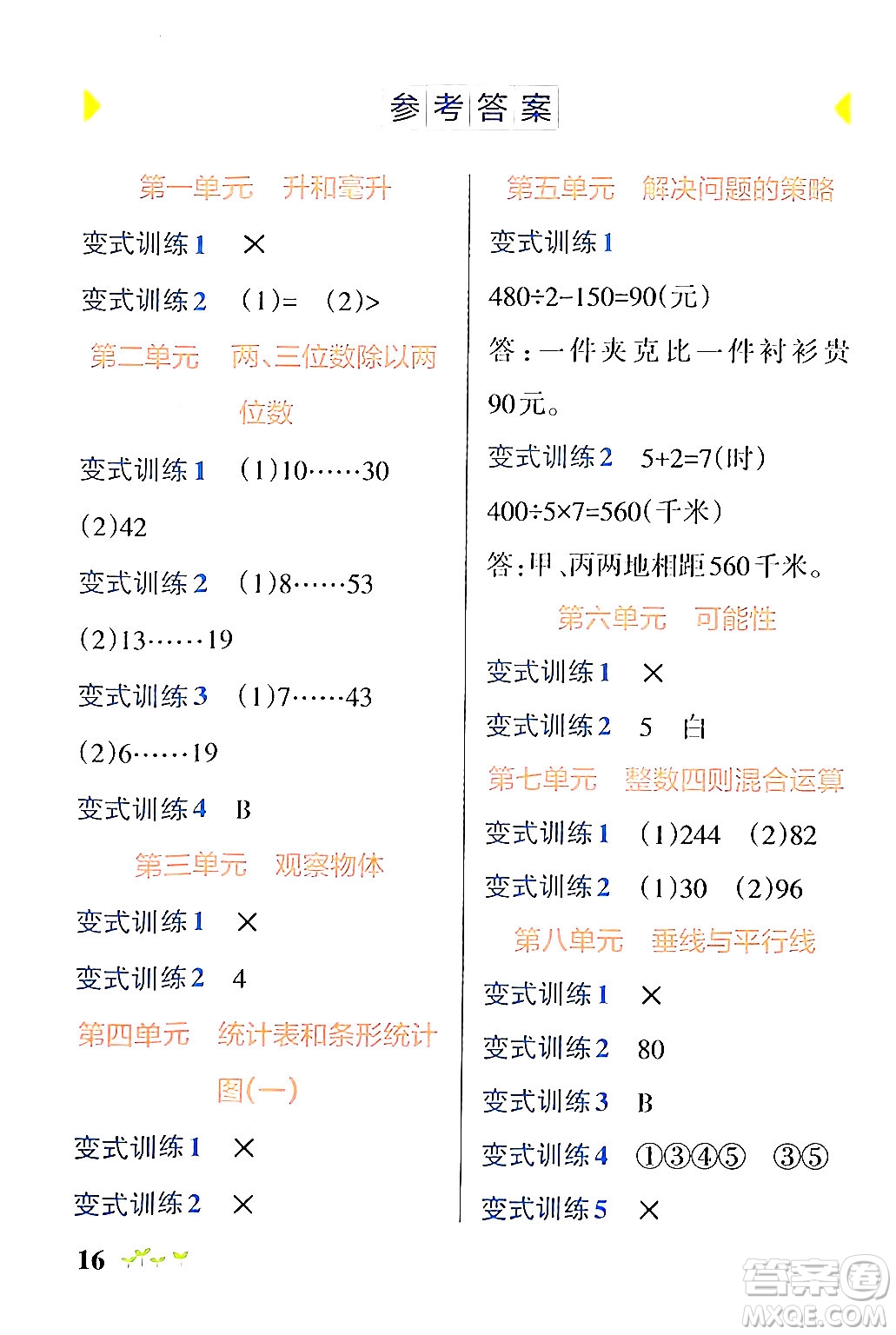 陜西師范大學(xué)出版總社有限公司2024年秋PASS小學(xué)學(xué)霸作業(yè)本四年級數(shù)學(xué)上冊蘇教版答案