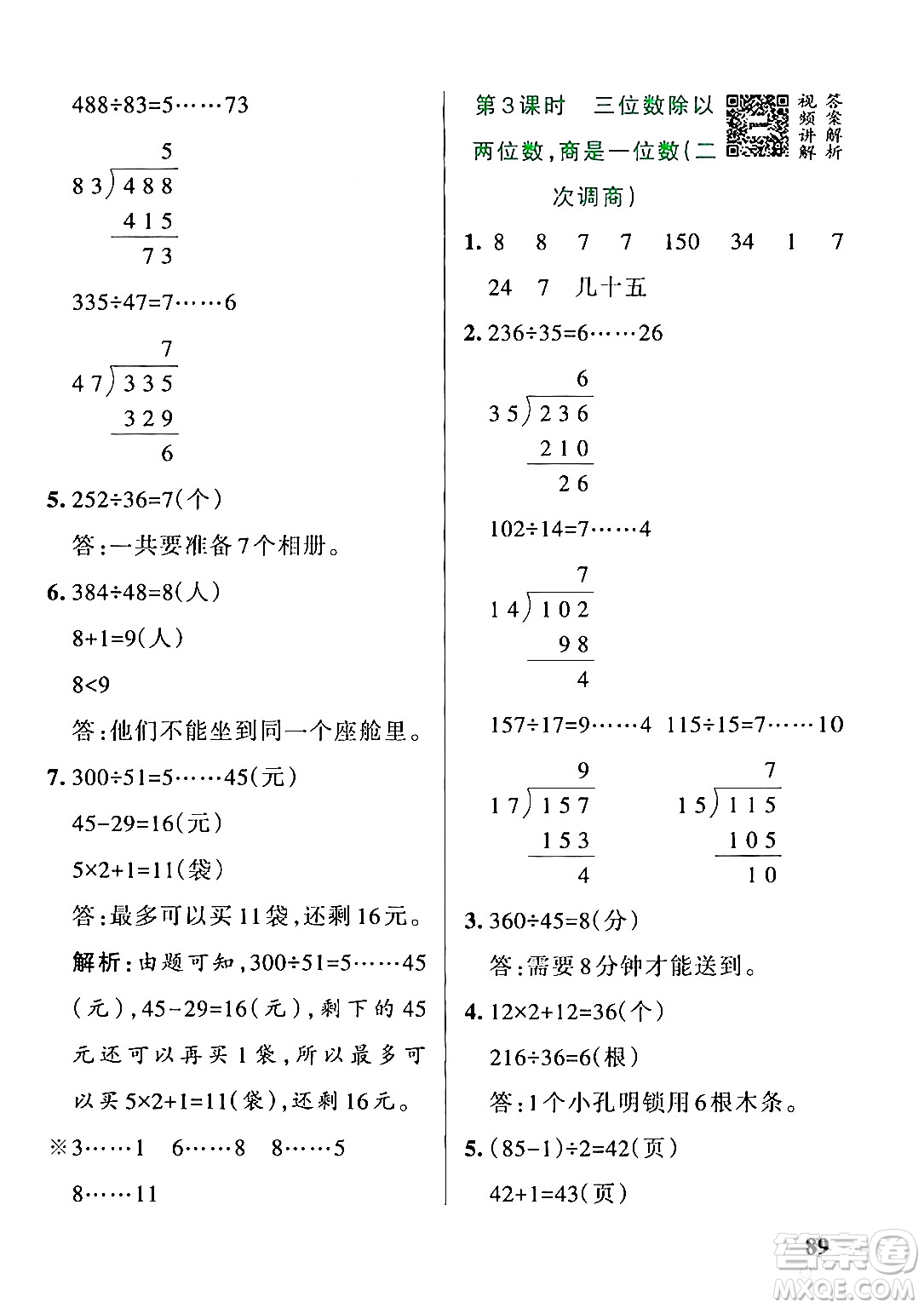 遼寧教育出版社2024年秋PASS小學學霸作業(yè)本四年級數(shù)學上冊冀教版河北專版答案