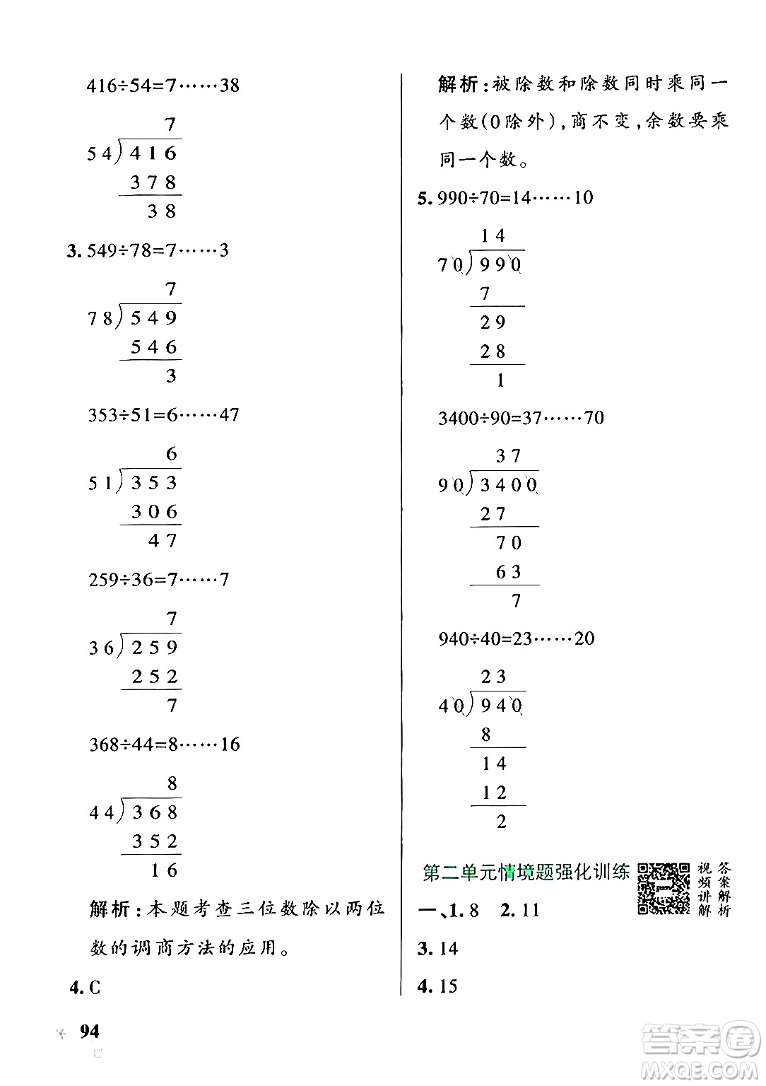 遼寧教育出版社2024年秋PASS小學學霸作業(yè)本四年級數(shù)學上冊冀教版河北專版答案