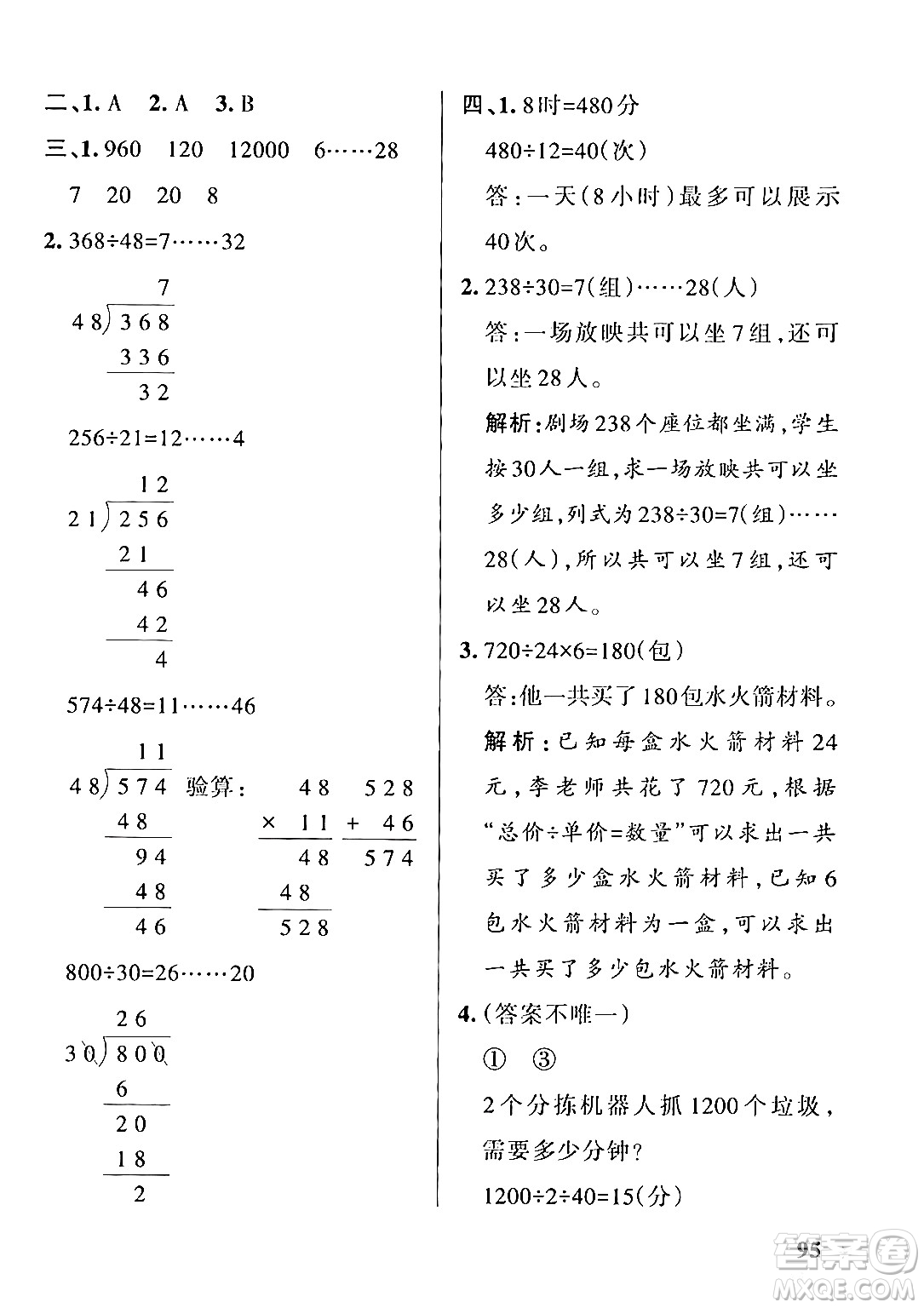 遼寧教育出版社2024年秋PASS小學學霸作業(yè)本四年級數(shù)學上冊冀教版河北專版答案