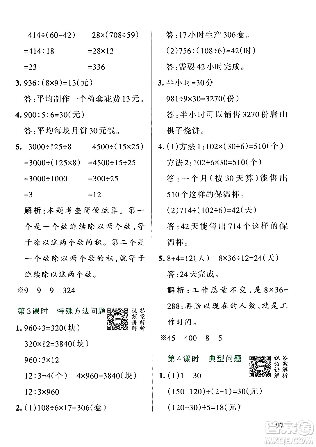 遼寧教育出版社2024年秋PASS小學學霸作業(yè)本四年級數(shù)學上冊冀教版河北專版答案