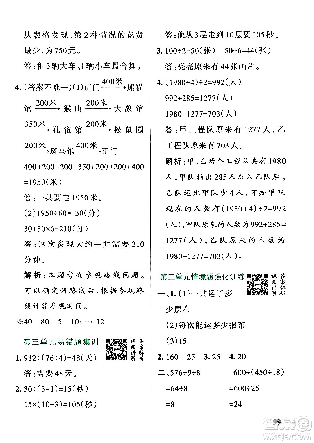 遼寧教育出版社2024年秋PASS小學學霸作業(yè)本四年級數(shù)學上冊冀教版河北專版答案