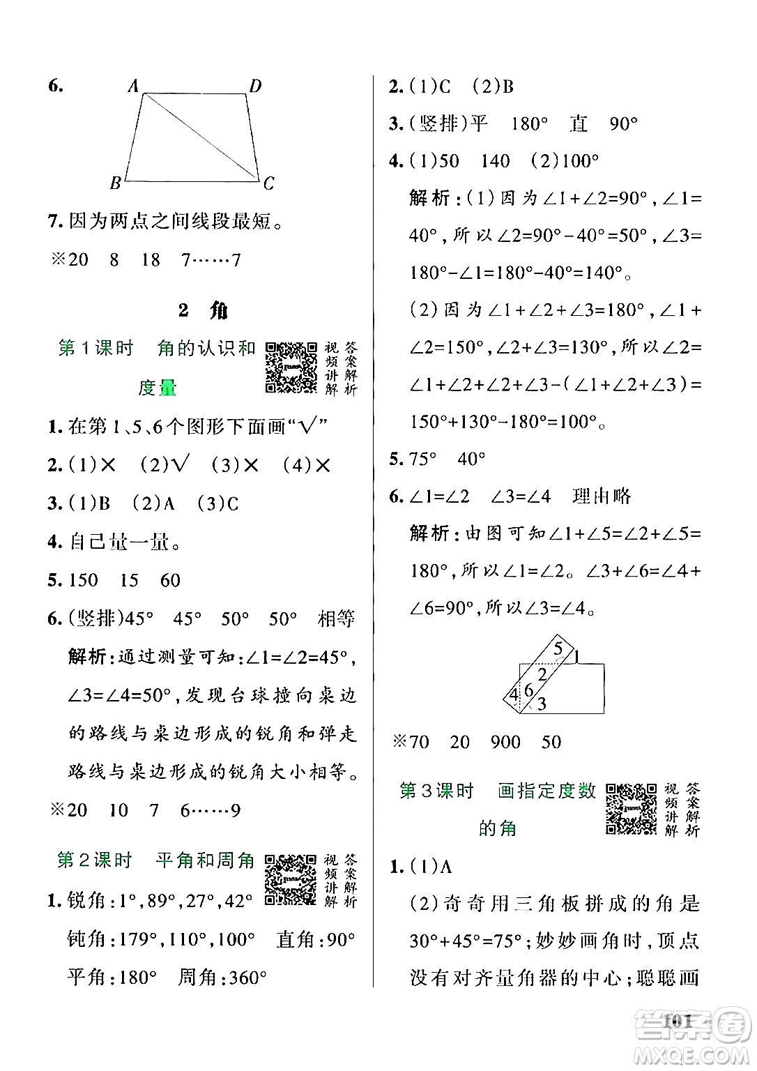 遼寧教育出版社2024年秋PASS小學學霸作業(yè)本四年級數(shù)學上冊冀教版河北專版答案