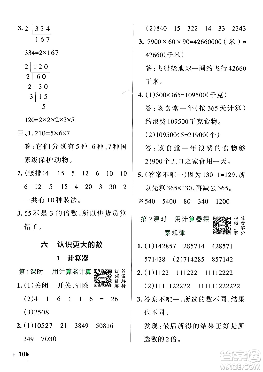 遼寧教育出版社2024年秋PASS小學學霸作業(yè)本四年級數(shù)學上冊冀教版河北專版答案