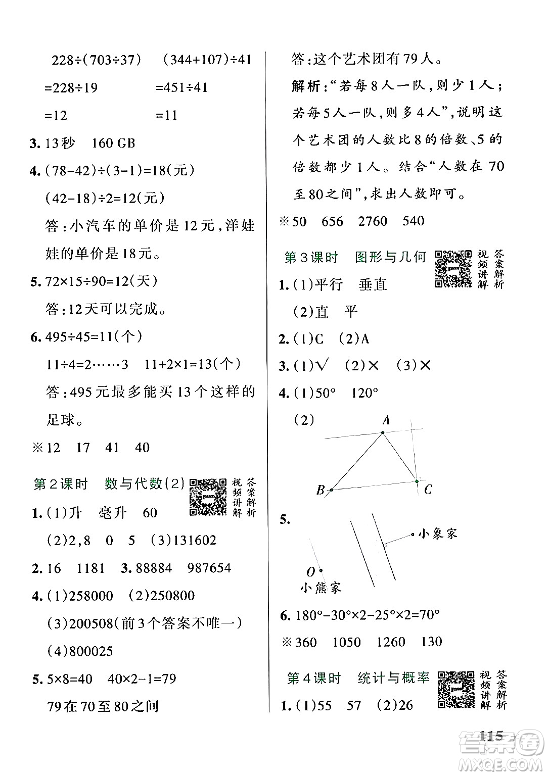 遼寧教育出版社2024年秋PASS小學學霸作業(yè)本四年級數(shù)學上冊冀教版河北專版答案