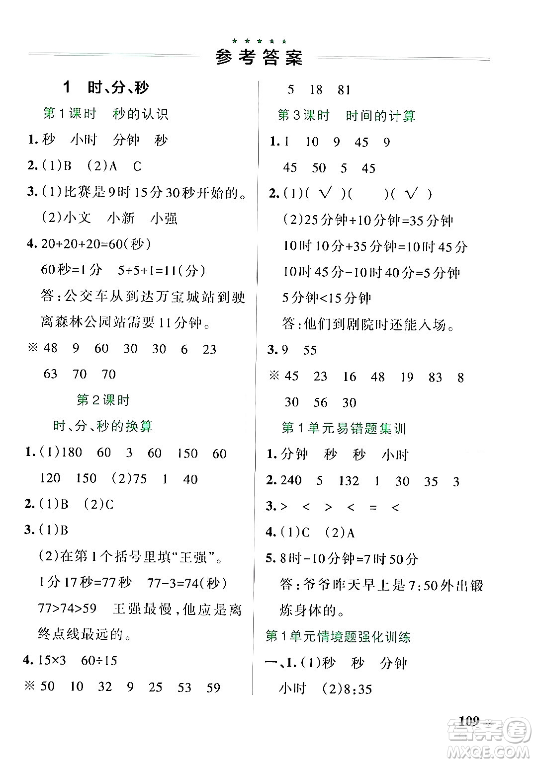 遼寧教育出版社2024年秋PASS小學學霸作業(yè)本三年級數(shù)學上冊人教版答案