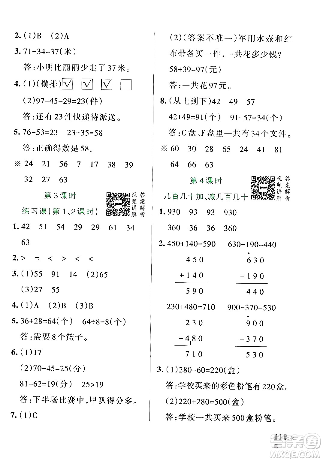 遼寧教育出版社2024年秋PASS小學學霸作業(yè)本三年級數(shù)學上冊人教版答案