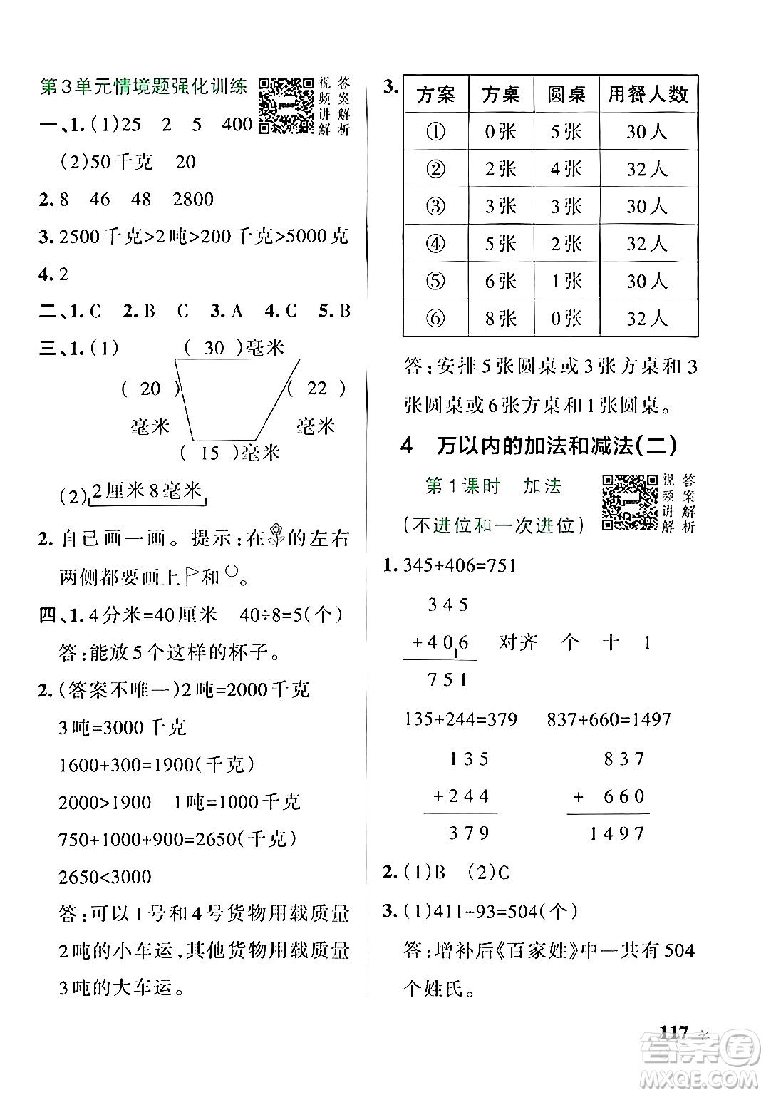 遼寧教育出版社2024年秋PASS小學學霸作業(yè)本三年級數(shù)學上冊人教版答案