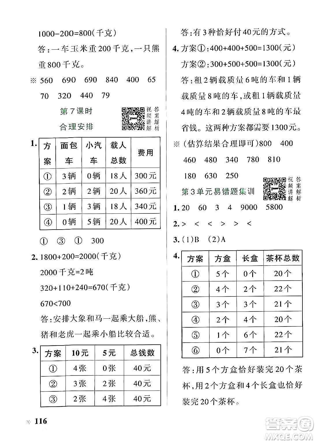 遼寧教育出版社2024年秋PASS小學學霸作業(yè)本三年級數(shù)學上冊人教版答案