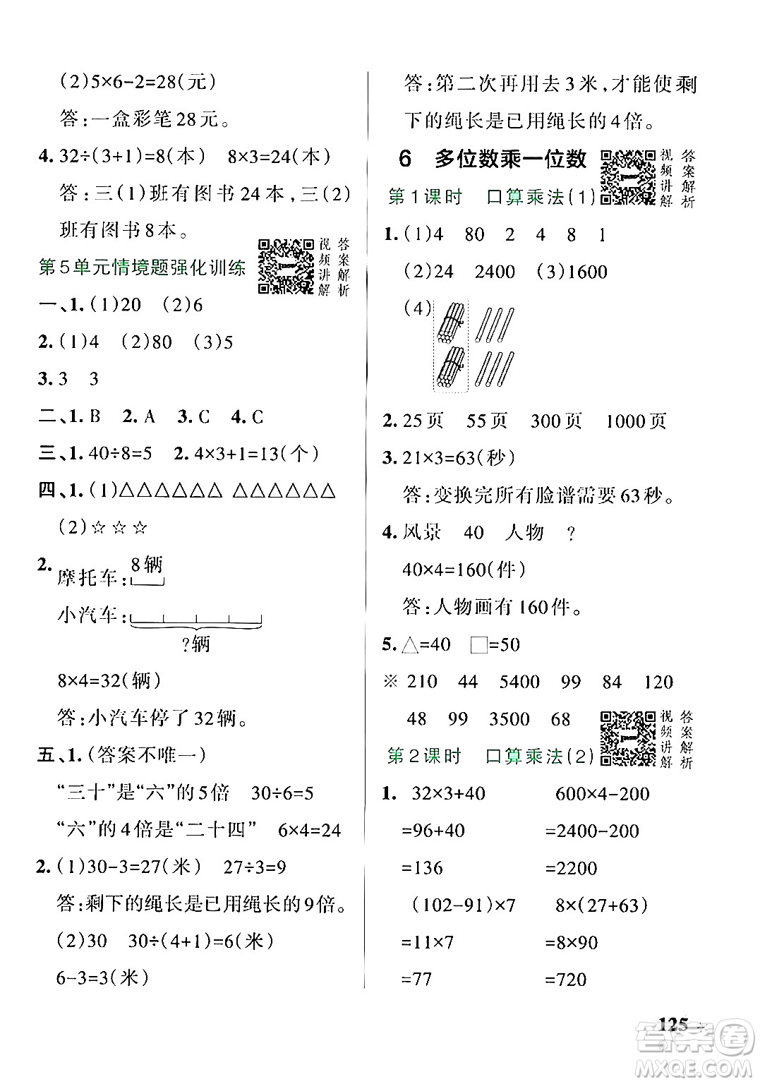 遼寧教育出版社2024年秋PASS小學學霸作業(yè)本三年級數(shù)學上冊人教版答案