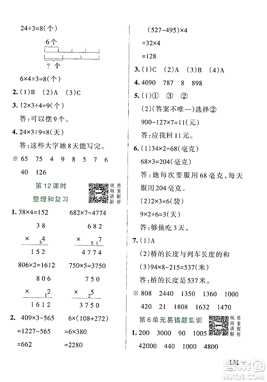 遼寧教育出版社2024年秋PASS小學學霸作業(yè)本三年級數(shù)學上冊人教版答案