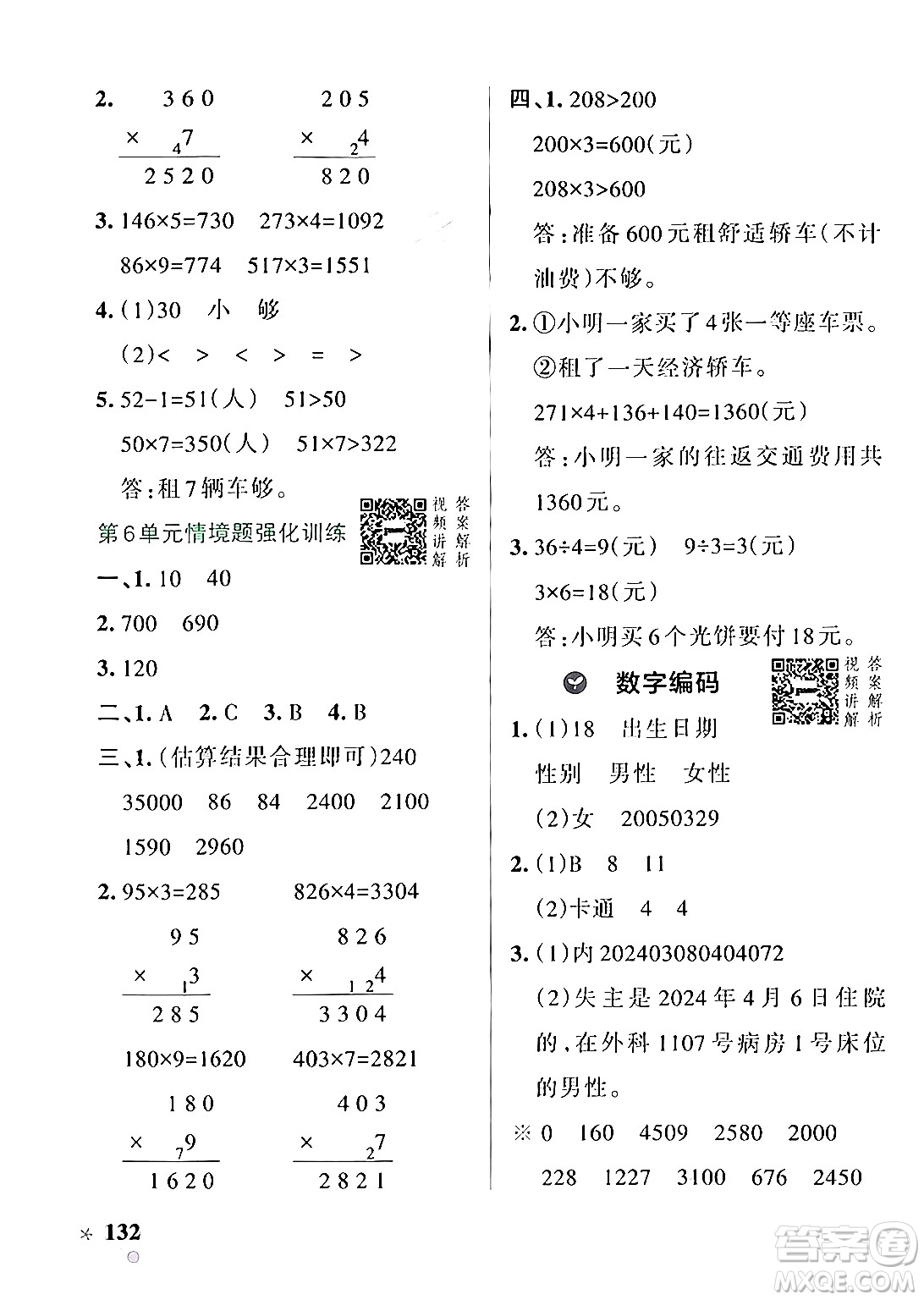 遼寧教育出版社2024年秋PASS小學學霸作業(yè)本三年級數(shù)學上冊人教版答案