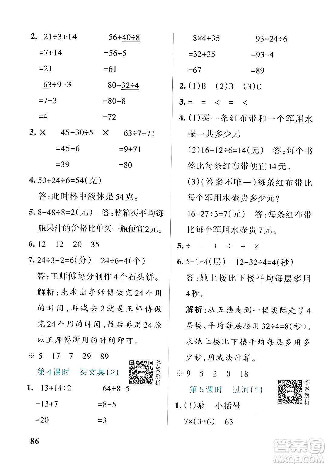 遼寧教育出版社2024年秋PASS小學(xué)學(xué)霸作業(yè)本三年級(jí)數(shù)學(xué)上冊(cè)北師大版答案