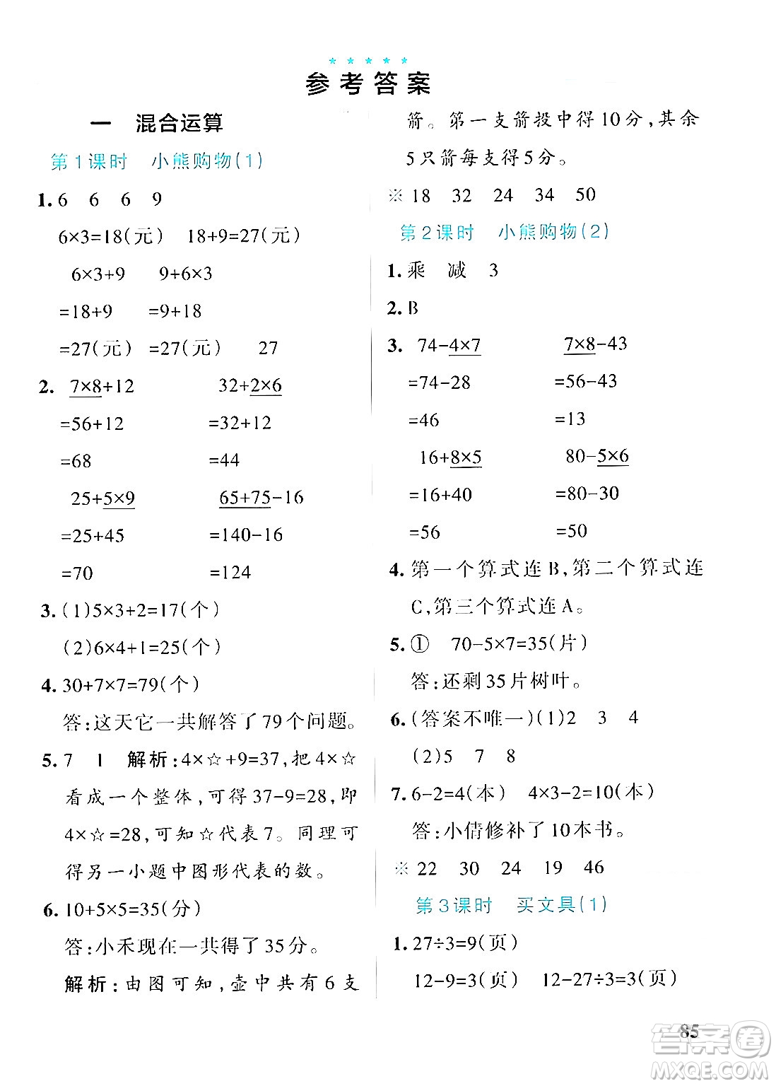 遼寧教育出版社2024年秋PASS小學(xué)學(xué)霸作業(yè)本三年級(jí)數(shù)學(xué)上冊(cè)北師大版答案