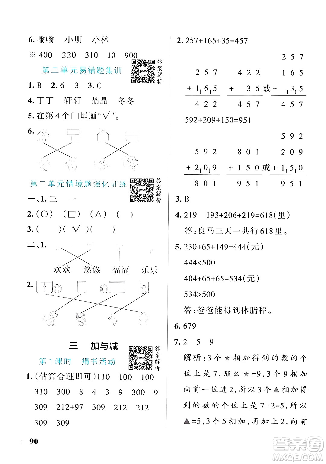 遼寧教育出版社2024年秋PASS小學(xué)學(xué)霸作業(yè)本三年級(jí)數(shù)學(xué)上冊(cè)北師大版答案