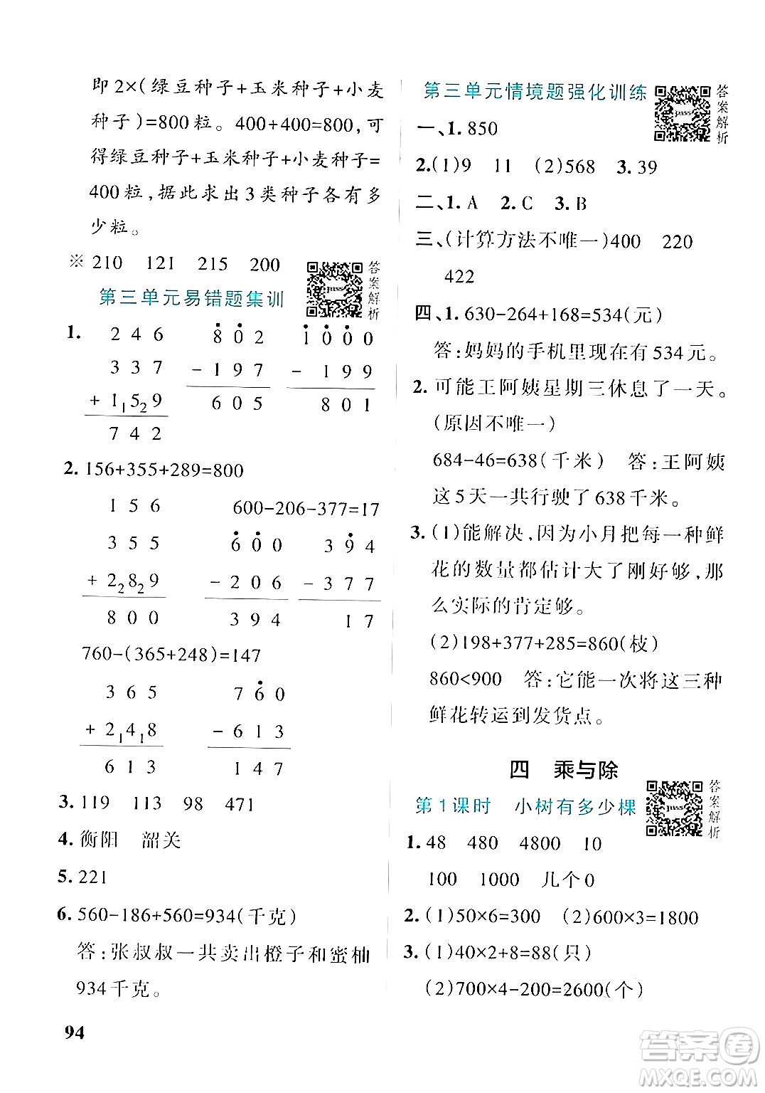 遼寧教育出版社2024年秋PASS小學(xué)學(xué)霸作業(yè)本三年級(jí)數(shù)學(xué)上冊(cè)北師大版答案