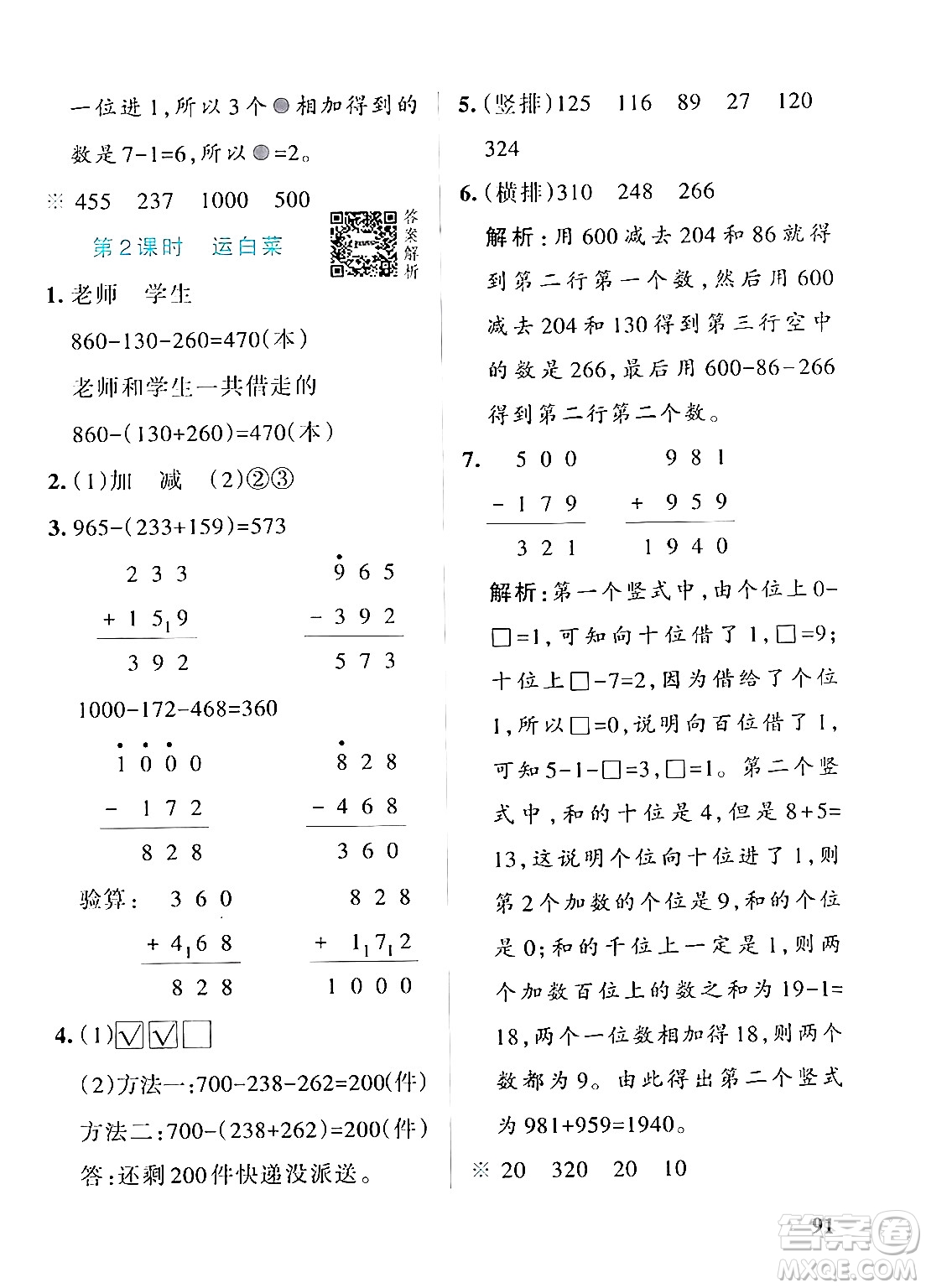 遼寧教育出版社2024年秋PASS小學(xué)學(xué)霸作業(yè)本三年級(jí)數(shù)學(xué)上冊(cè)北師大版答案