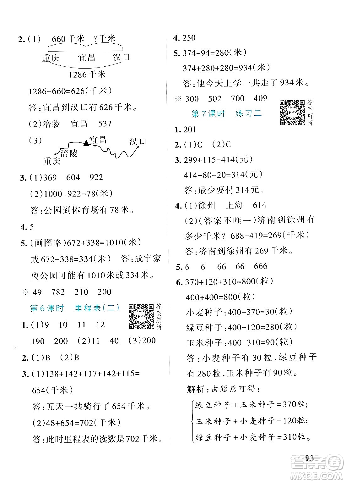 遼寧教育出版社2024年秋PASS小學(xué)學(xué)霸作業(yè)本三年級(jí)數(shù)學(xué)上冊(cè)北師大版答案