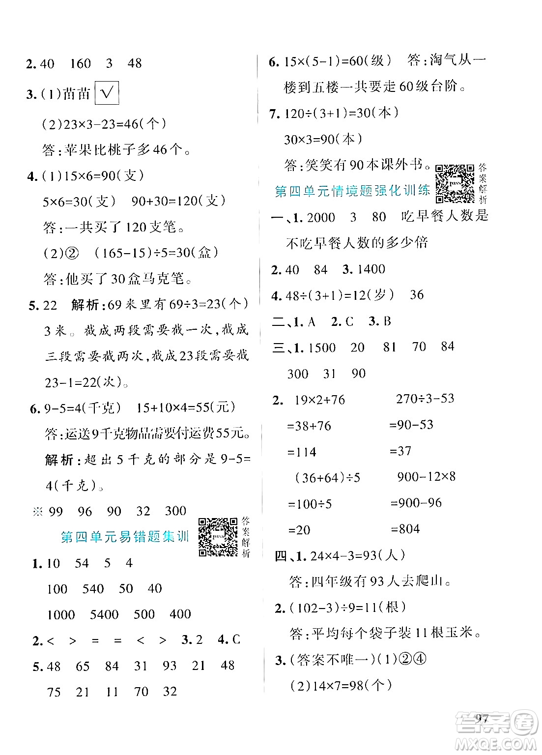 遼寧教育出版社2024年秋PASS小學(xué)學(xué)霸作業(yè)本三年級(jí)數(shù)學(xué)上冊(cè)北師大版答案