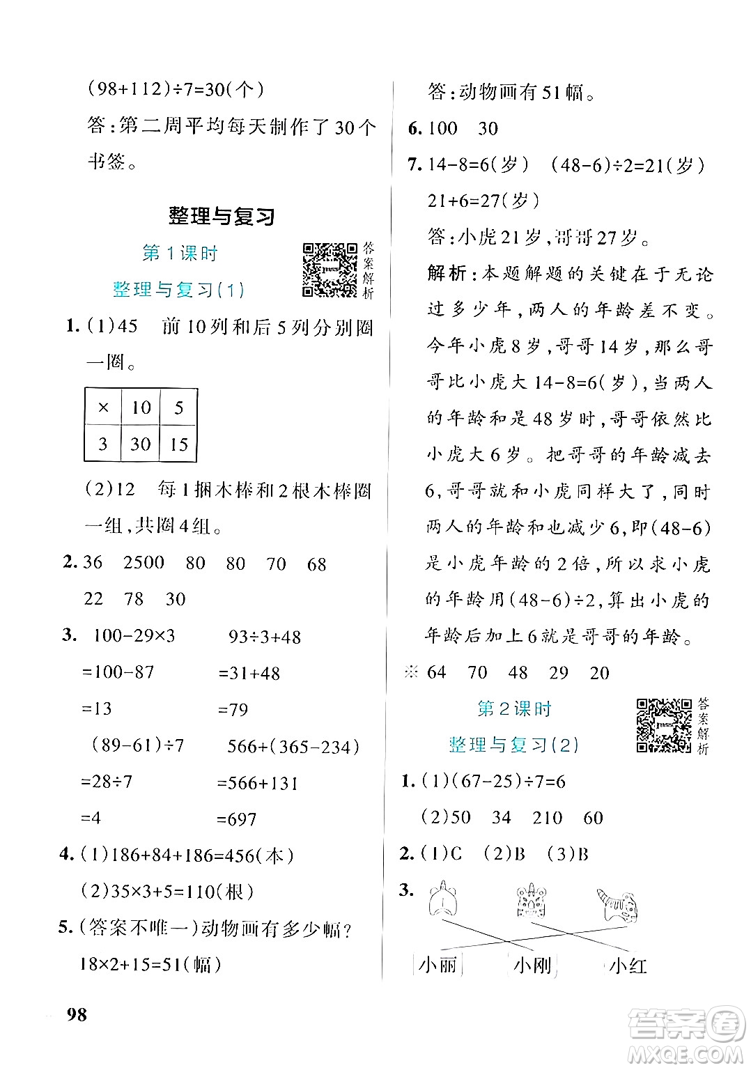 遼寧教育出版社2024年秋PASS小學(xué)學(xué)霸作業(yè)本三年級(jí)數(shù)學(xué)上冊(cè)北師大版答案