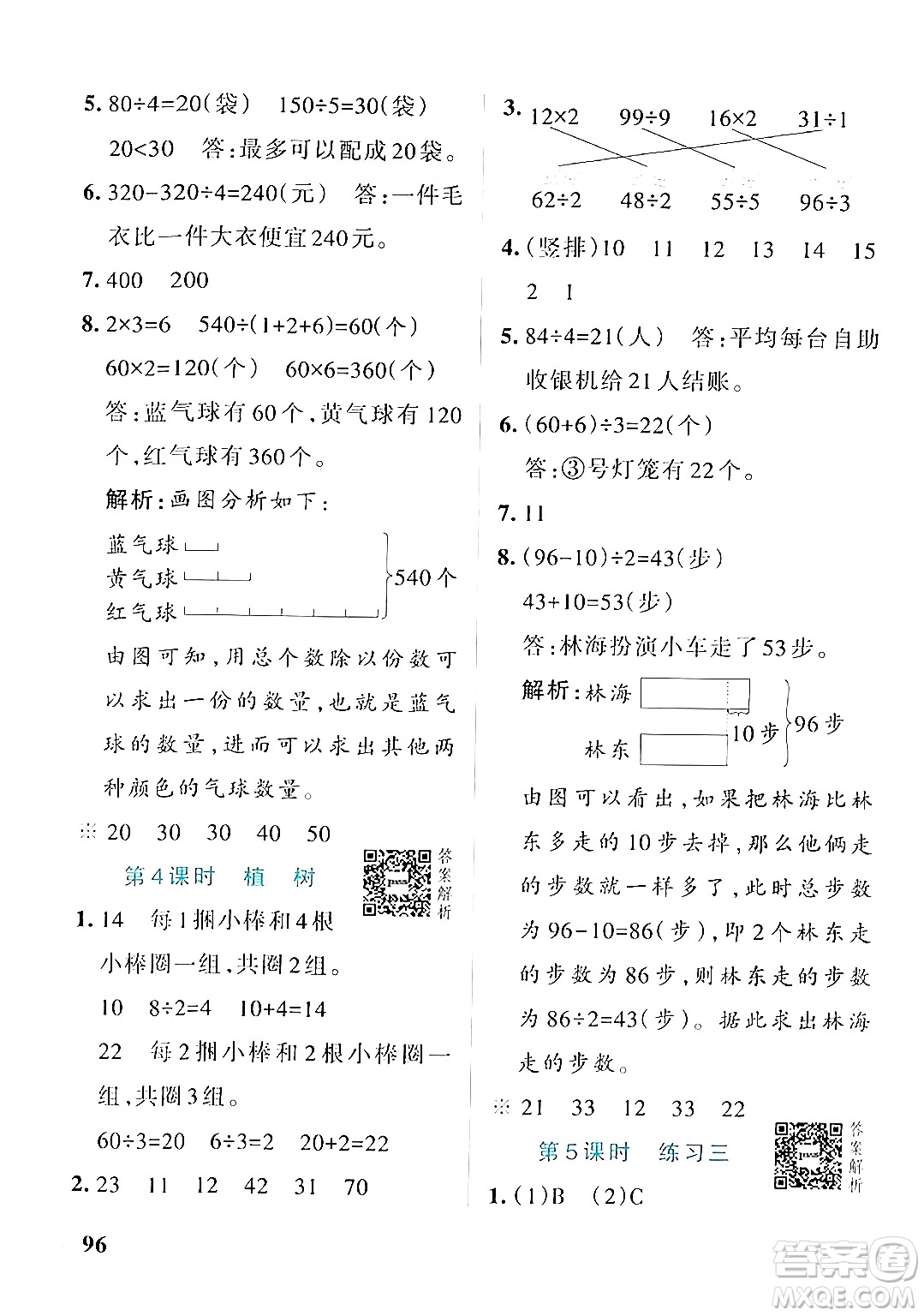 遼寧教育出版社2024年秋PASS小學(xué)學(xué)霸作業(yè)本三年級(jí)數(shù)學(xué)上冊(cè)北師大版答案