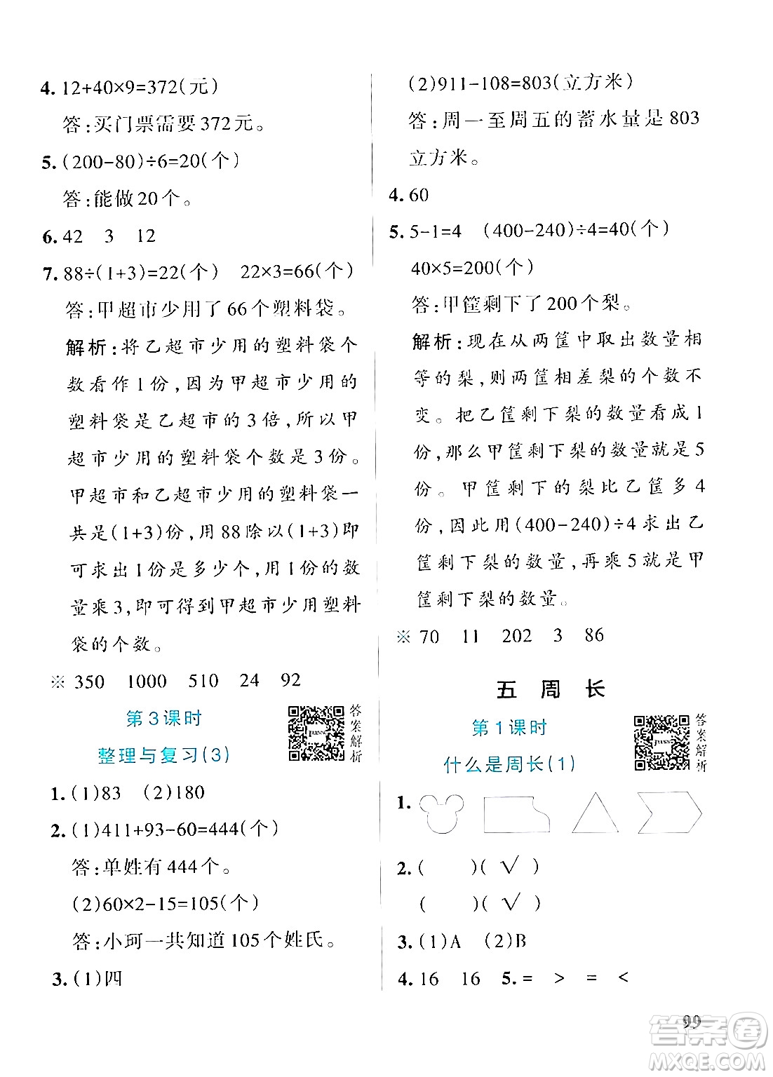 遼寧教育出版社2024年秋PASS小學(xué)學(xué)霸作業(yè)本三年級(jí)數(shù)學(xué)上冊(cè)北師大版答案