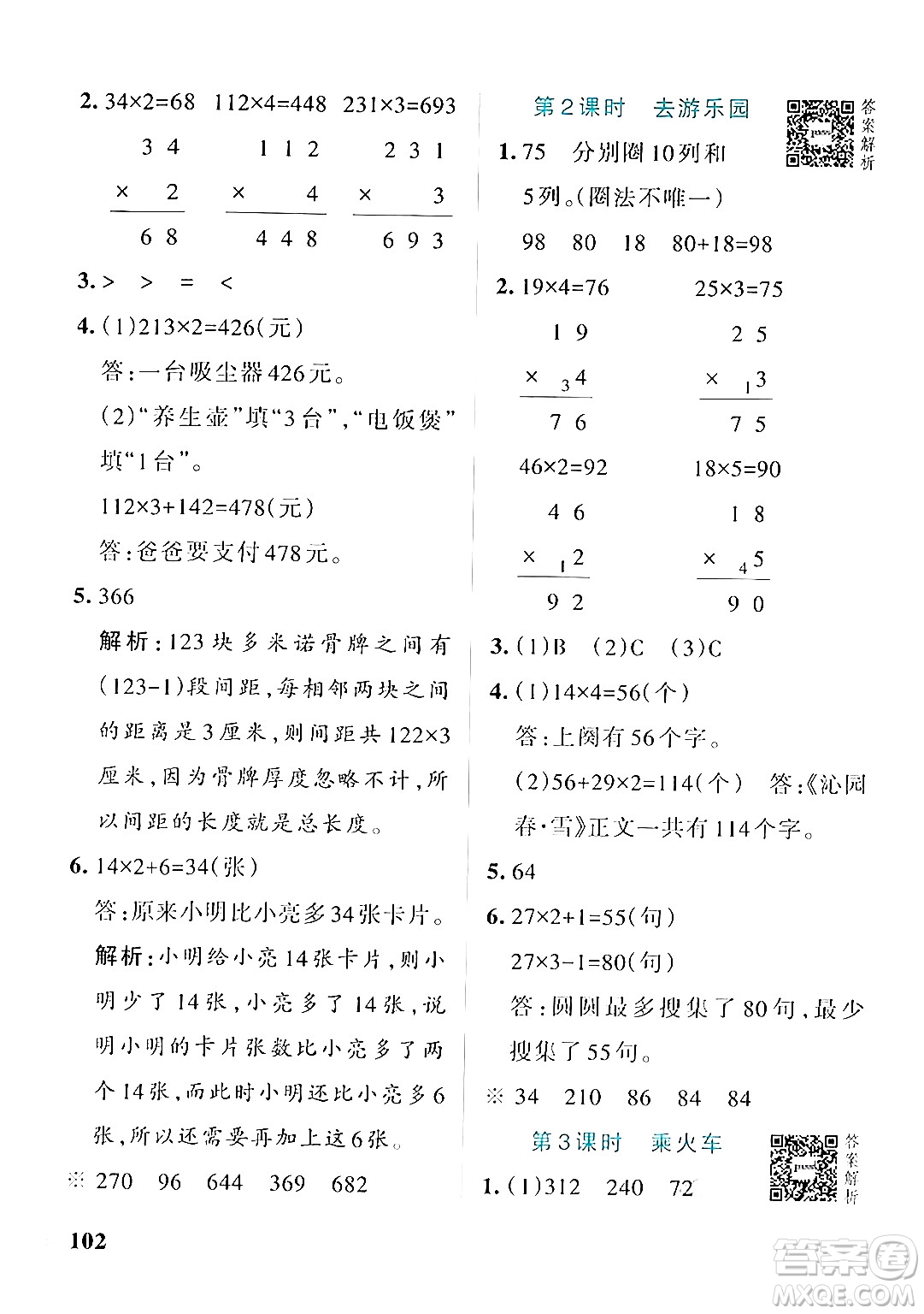 遼寧教育出版社2024年秋PASS小學(xué)學(xué)霸作業(yè)本三年級(jí)數(shù)學(xué)上冊(cè)北師大版答案