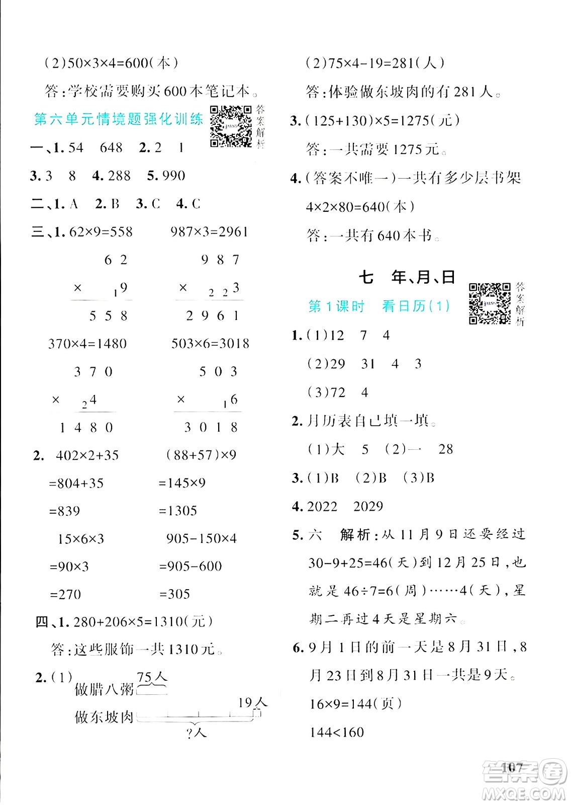 遼寧教育出版社2024年秋PASS小學(xué)學(xué)霸作業(yè)本三年級(jí)數(shù)學(xué)上冊(cè)北師大版答案