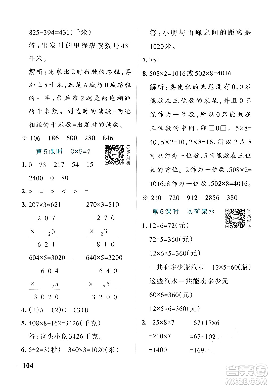 遼寧教育出版社2024年秋PASS小學(xué)學(xué)霸作業(yè)本三年級(jí)數(shù)學(xué)上冊(cè)北師大版答案