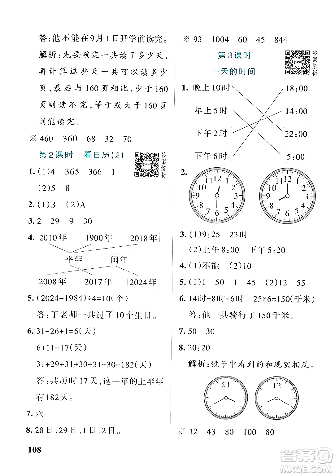 遼寧教育出版社2024年秋PASS小學(xué)學(xué)霸作業(yè)本三年級(jí)數(shù)學(xué)上冊(cè)北師大版答案