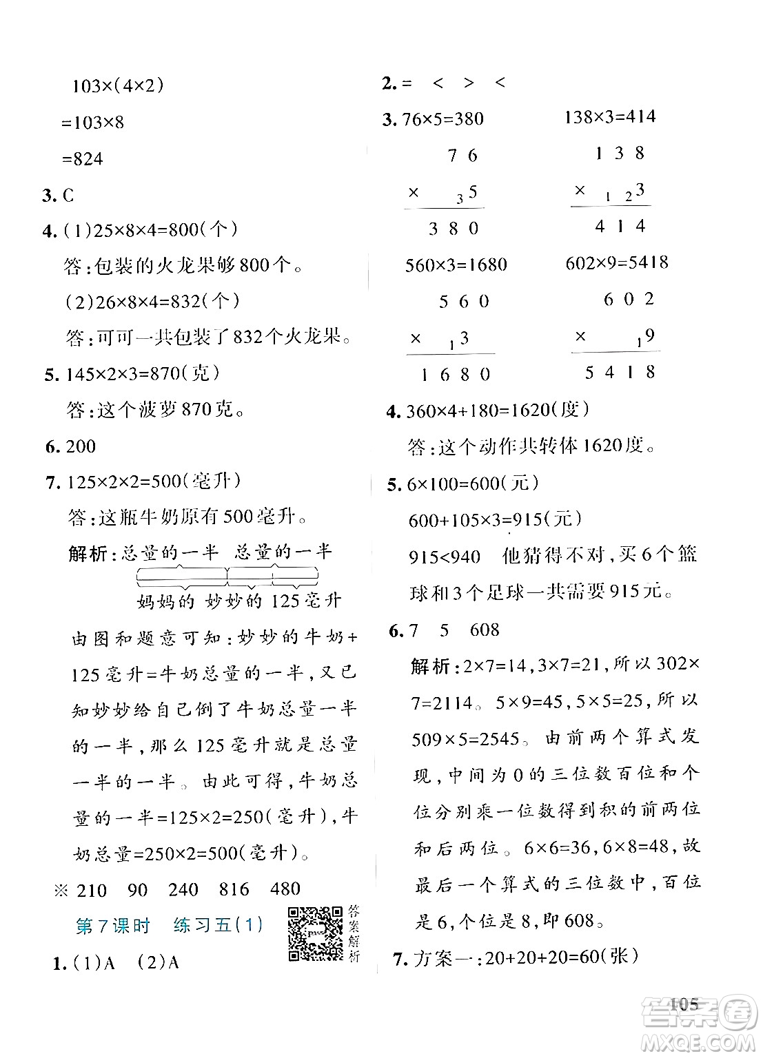 遼寧教育出版社2024年秋PASS小學(xué)學(xué)霸作業(yè)本三年級(jí)數(shù)學(xué)上冊(cè)北師大版答案