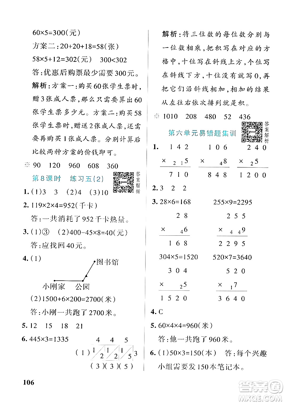 遼寧教育出版社2024年秋PASS小學(xué)學(xué)霸作業(yè)本三年級(jí)數(shù)學(xué)上冊(cè)北師大版答案