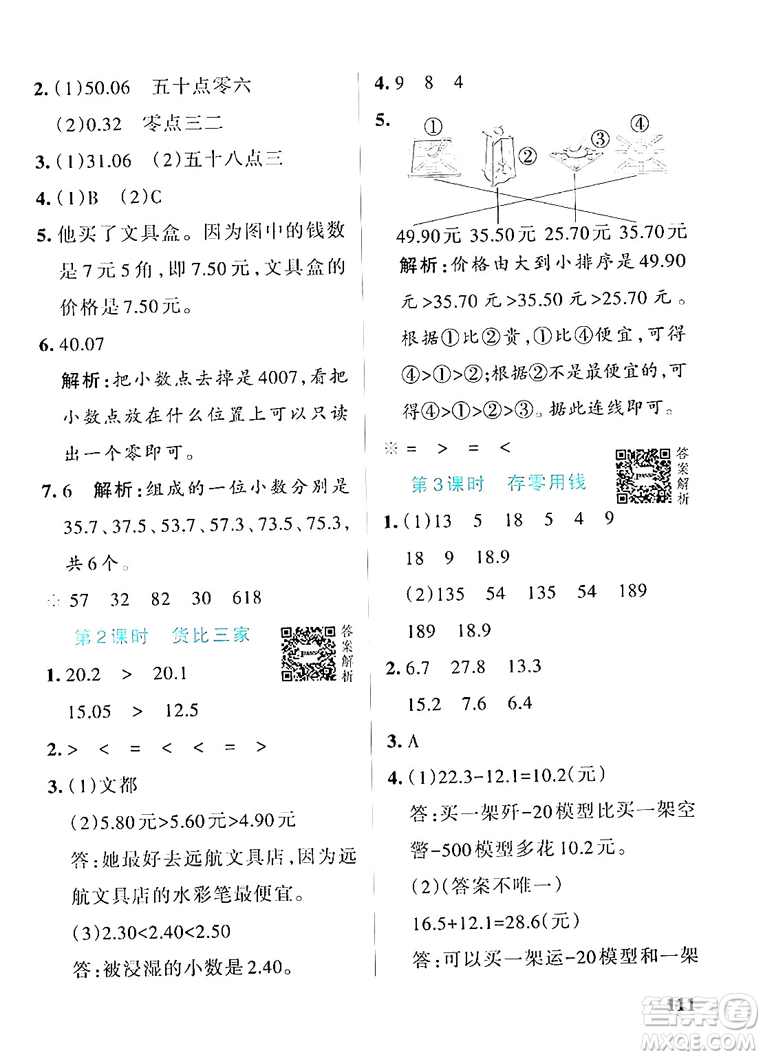 遼寧教育出版社2024年秋PASS小學(xué)學(xué)霸作業(yè)本三年級(jí)數(shù)學(xué)上冊(cè)北師大版答案