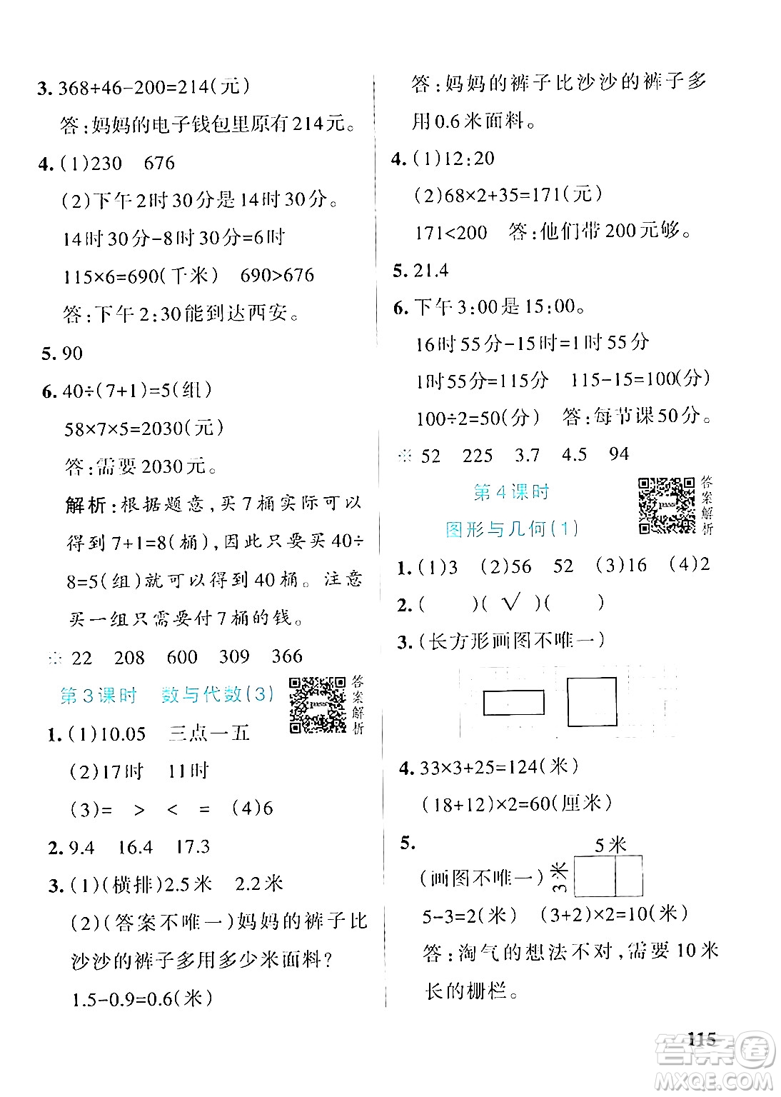 遼寧教育出版社2024年秋PASS小學(xué)學(xué)霸作業(yè)本三年級(jí)數(shù)學(xué)上冊(cè)北師大版答案