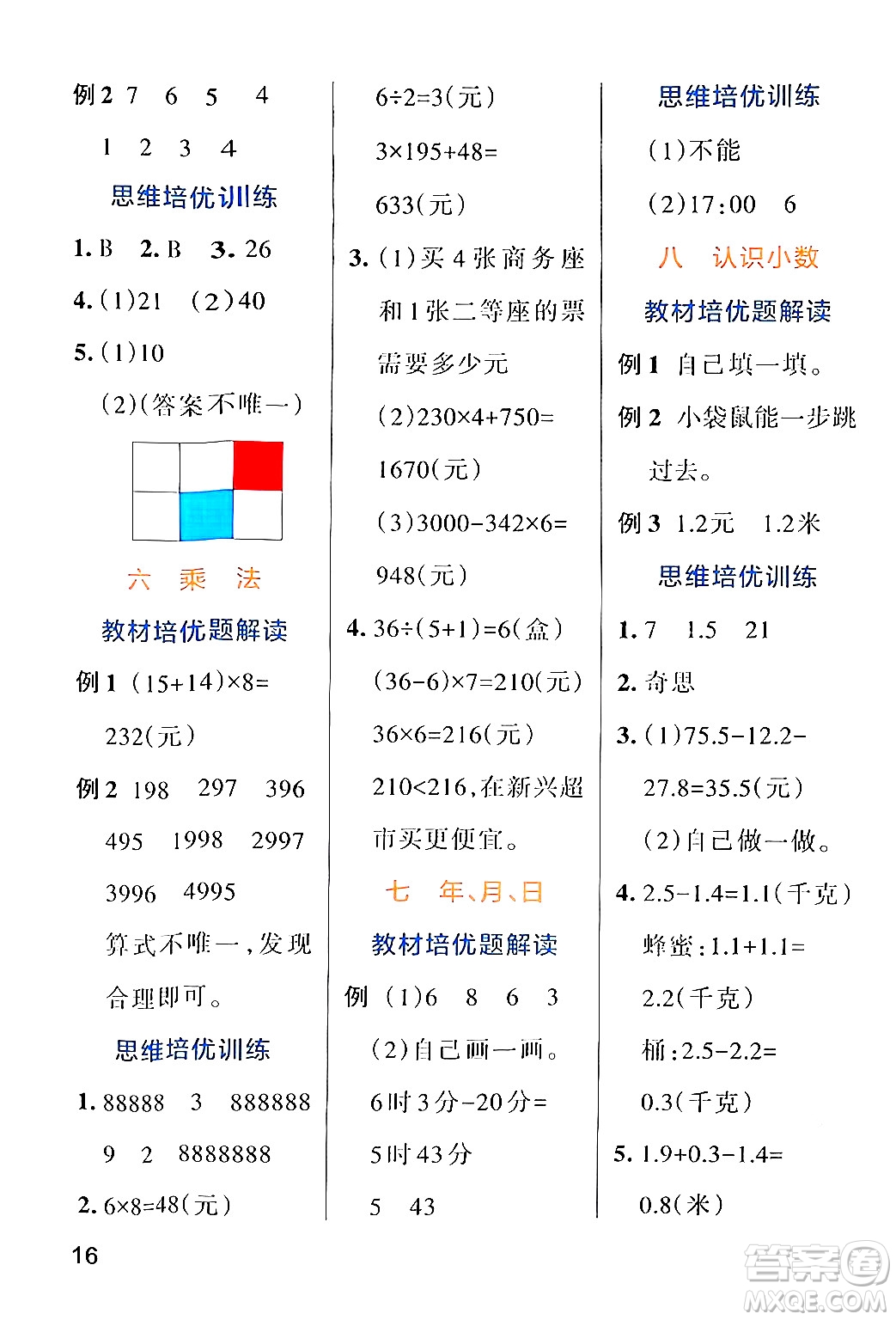 遼寧教育出版社2024年秋PASS小學(xué)學(xué)霸作業(yè)本三年級(jí)數(shù)學(xué)上冊(cè)北師大版答案