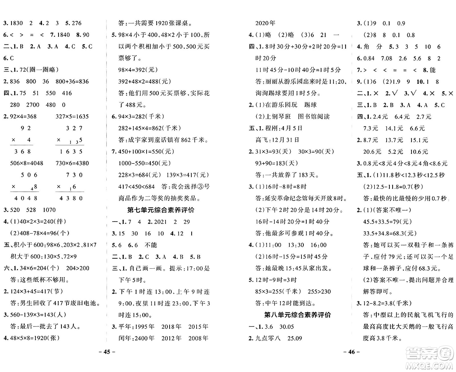 遼寧教育出版社2024年秋PASS小學(xué)學(xué)霸作業(yè)本三年級(jí)數(shù)學(xué)上冊(cè)北師大版答案