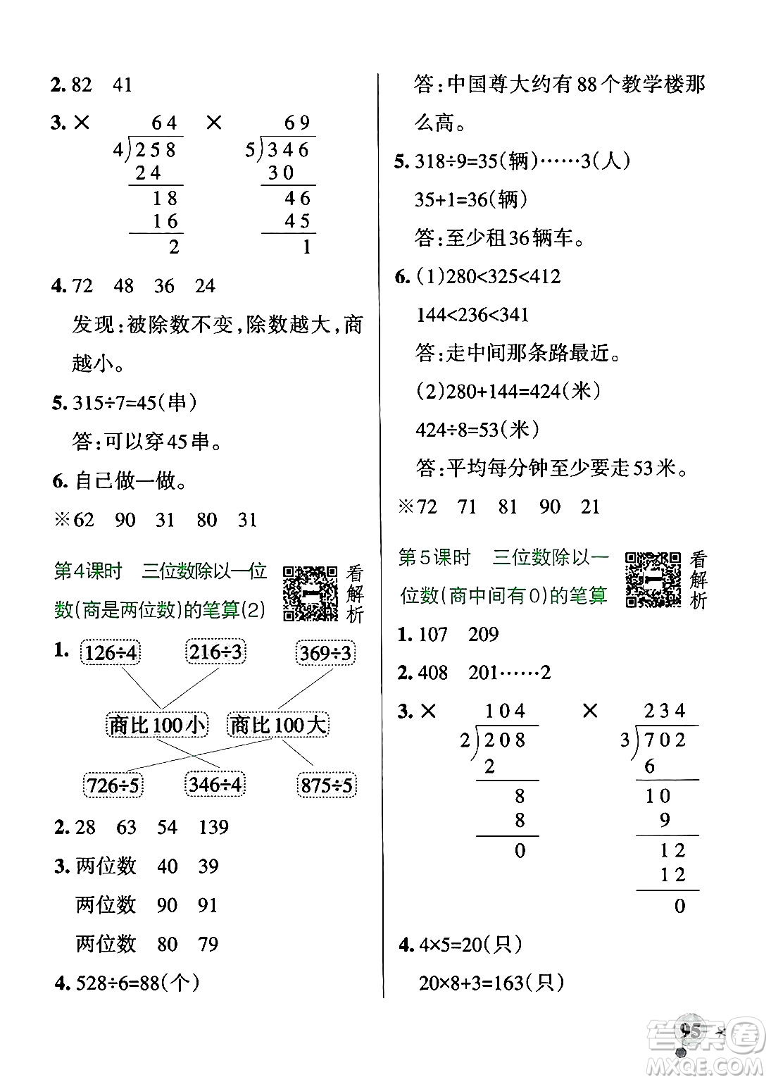 遼寧教育出版社2024年秋PASS小學(xué)學(xué)霸作業(yè)本三年級數(shù)學(xué)上冊青島版五四制答案