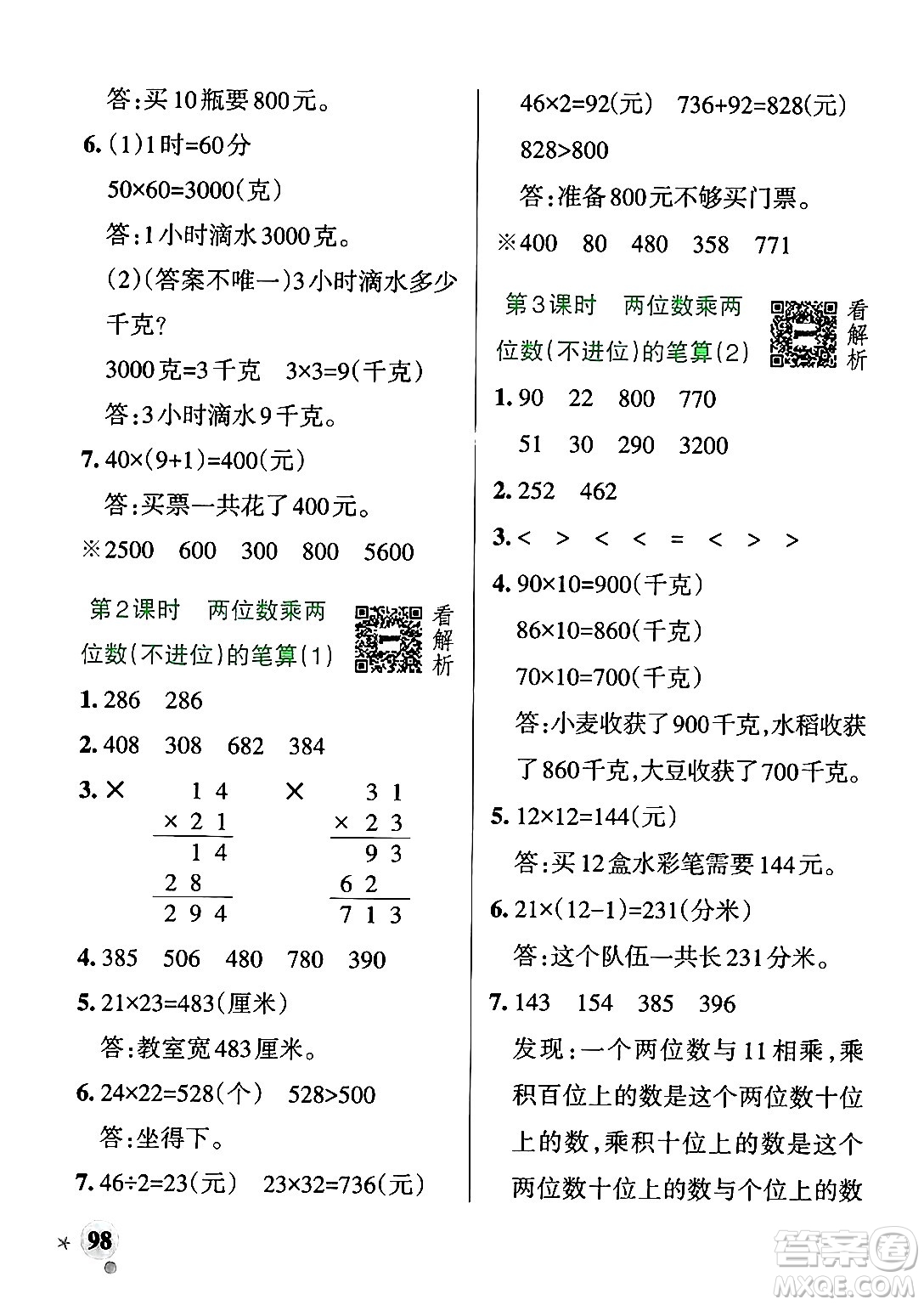 遼寧教育出版社2024年秋PASS小學(xué)學(xué)霸作業(yè)本三年級數(shù)學(xué)上冊青島版五四制答案